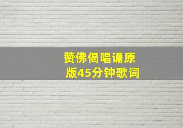 赞佛偈唱诵原版45分钟歌词