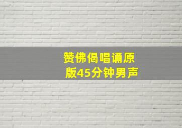 赞佛偈唱诵原版45分钟男声