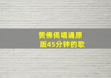 赞佛偈唱诵原版45分钟的歌