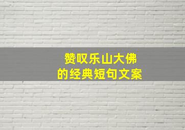 赞叹乐山大佛的经典短句文案