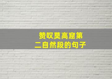 赞叹莫高窟第二自然段的句子