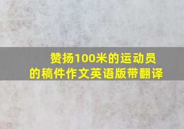 赞扬100米的运动员的稿件作文英语版带翻译