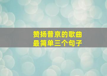 赞扬普京的歌曲最简单三个句子