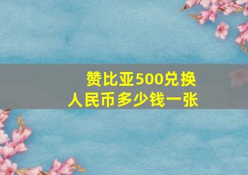 赞比亚500兑换人民币多少钱一张