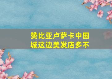 赞比亚卢萨卡中国城这边美发店多不