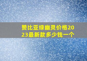 赞比亚绿幽灵价格2023最新款多少钱一个