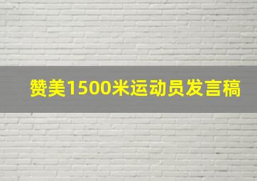 赞美1500米运动员发言稿