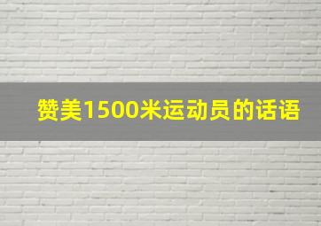 赞美1500米运动员的话语