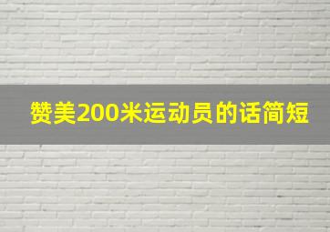 赞美200米运动员的话简短