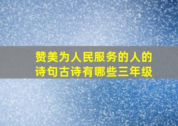 赞美为人民服务的人的诗句古诗有哪些三年级