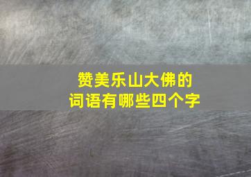 赞美乐山大佛的词语有哪些四个字