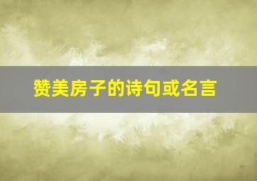 赞美房子的诗句或名言