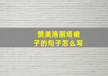 赞美洛丽塔裙子的句子怎么写