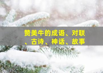 赞美牛的成语、对联、古诗、神话、故事