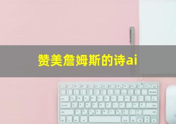 赞美詹姆斯的诗ai