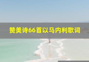 赞美诗66首以马内利歌词