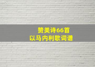 赞美诗66首以马内利歌词谱