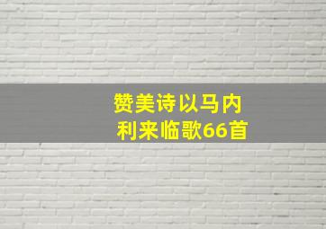 赞美诗以马内利来临歌66首