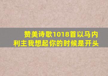 赞美诗歌1018首以马内利主我想起你的时候是开头