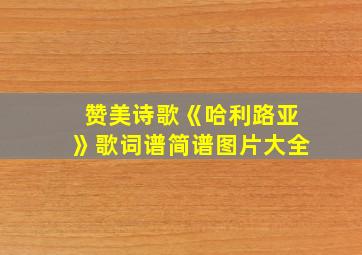 赞美诗歌《哈利路亚》歌词谱简谱图片大全