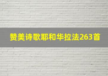 赞美诗歌耶和华拉法263首