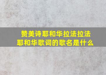 赞美诗耶和华拉法拉法耶和华歌词的歌名是什么