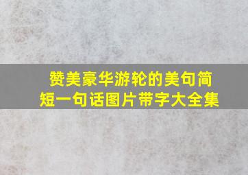 赞美豪华游轮的美句简短一句话图片带字大全集