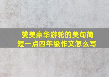 赞美豪华游轮的美句简短一点四年级作文怎么写