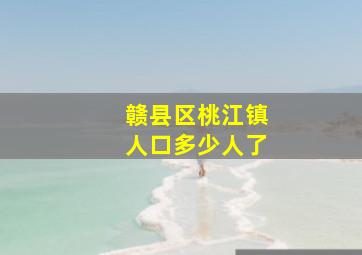 赣县区桃江镇人口多少人了