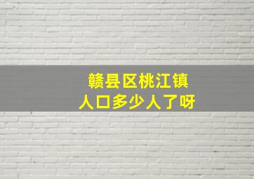 赣县区桃江镇人口多少人了呀