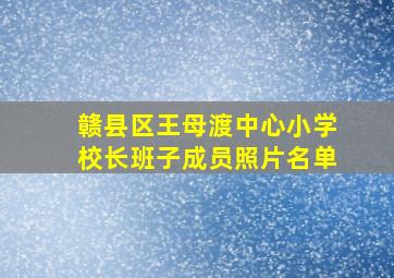 赣县区王母渡中心小学校长班子成员照片名单