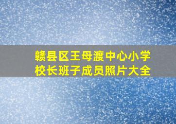 赣县区王母渡中心小学校长班子成员照片大全