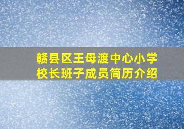 赣县区王母渡中心小学校长班子成员简历介绍