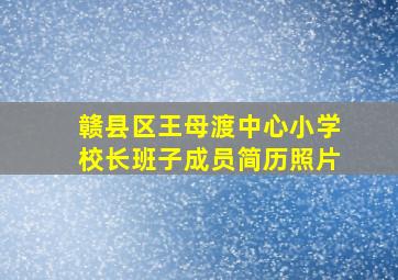 赣县区王母渡中心小学校长班子成员简历照片