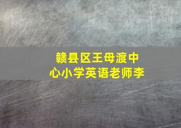 赣县区王母渡中心小学英语老师李