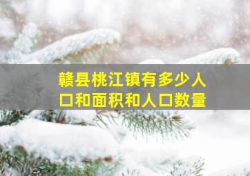 赣县桃江镇有多少人口和面积和人口数量