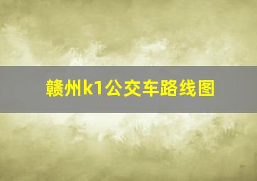 赣州k1公交车路线图