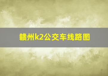 赣州k2公交车线路图