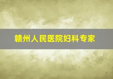 赣州人民医院妇科专家