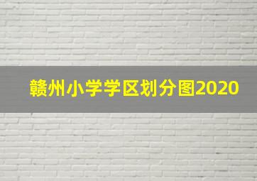 赣州小学学区划分图2020