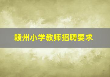 赣州小学教师招聘要求