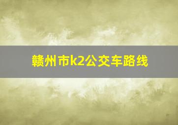 赣州市k2公交车路线