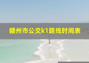 赣州市公交k1路线时间表