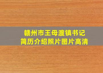 赣州市王母渡镇书记简历介绍照片图片高清