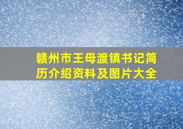 赣州市王母渡镇书记简历介绍资料及图片大全