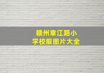 赣州章江路小学校服图片大全