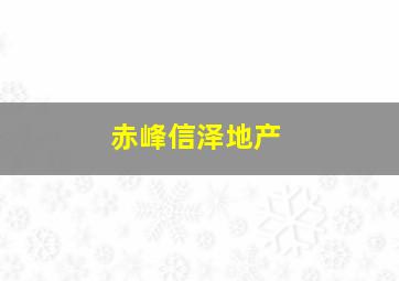 赤峰信泽地产