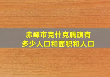 赤峰市克什克腾旗有多少人口和面积和人口