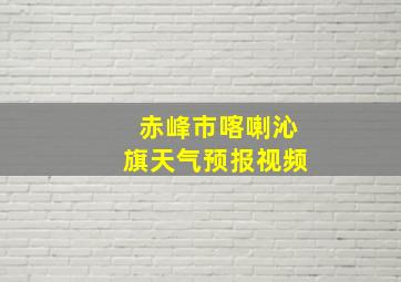 赤峰市喀喇沁旗天气预报视频