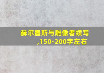 赫尔墨斯与雕像者续写,150-200字左右